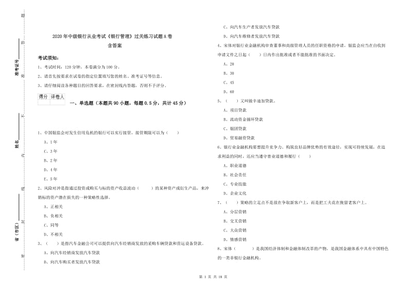 2020年中级银行从业考试《银行管理》过关练习试题A卷 含答案.doc_第1页