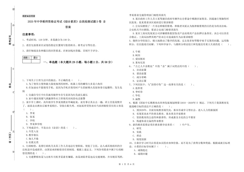 2020年中学教师资格证考试《综合素质》自我检测试题D卷 含答案.doc_第1页