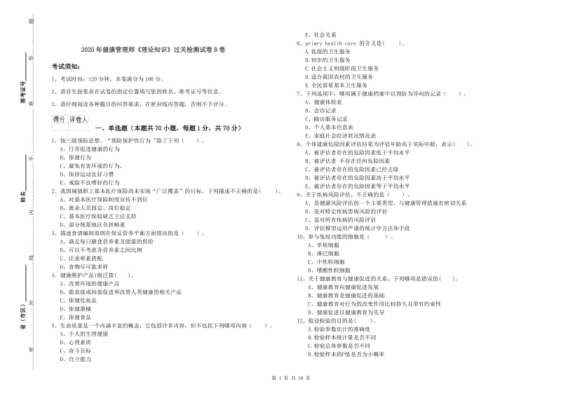 2020年健康管理师《理论知识》过关检测试卷B卷.doc_第1页