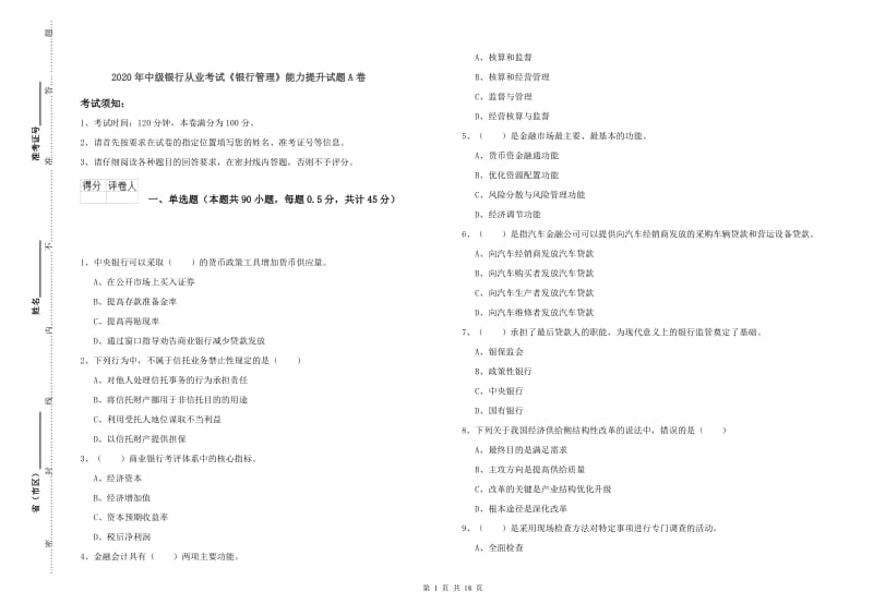 2020年中级银行从业考试《银行管理》能力提升试题A卷.doc_第1页