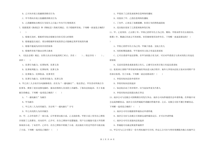 2020年下半年司法考试（试卷三）综合检测试题C卷.doc_第2页