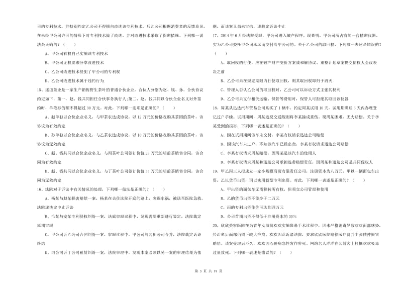 2020年下半年司法考试（试卷三）综合检测试题C卷.doc_第3页