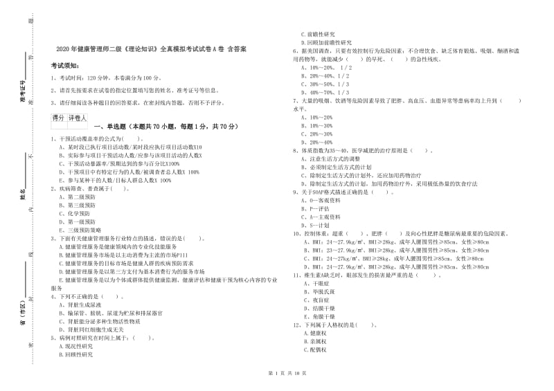 2020年健康管理师二级《理论知识》全真模拟考试试卷A卷 含答案.doc_第1页