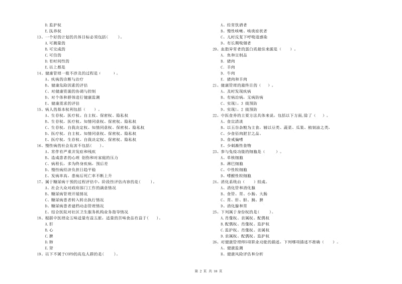 2020年健康管理师二级《理论知识》全真模拟考试试卷A卷 含答案.doc_第2页