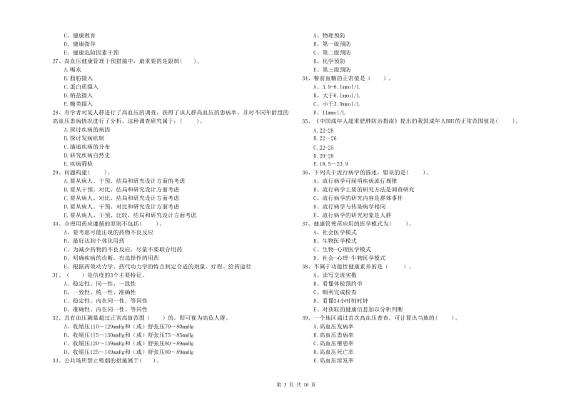 2020年健康管理师二级《理论知识》全真模拟考试试卷A卷 含答案.doc_第3页