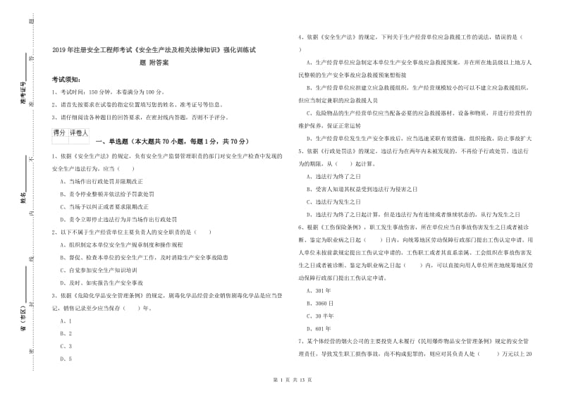 2019年注册安全工程师考试《安全生产法及相关法律知识》强化训练试题 附答案.doc_第1页