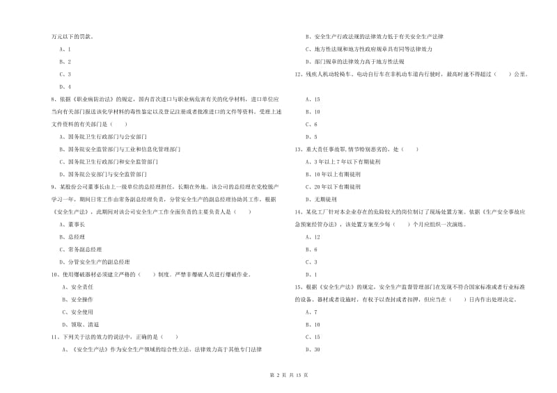 2019年注册安全工程师考试《安全生产法及相关法律知识》强化训练试题 附答案.doc_第2页