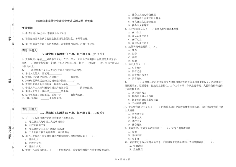 2020年事业单位党课结业考试试题A卷 附答案.doc_第1页