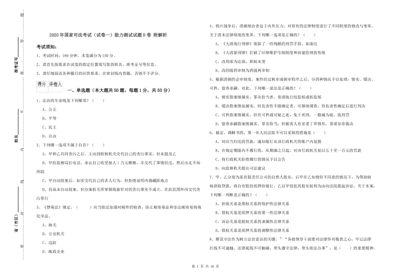 2020年国家司法考试（试卷一）能力测试试题D卷 附解析.doc_第1页