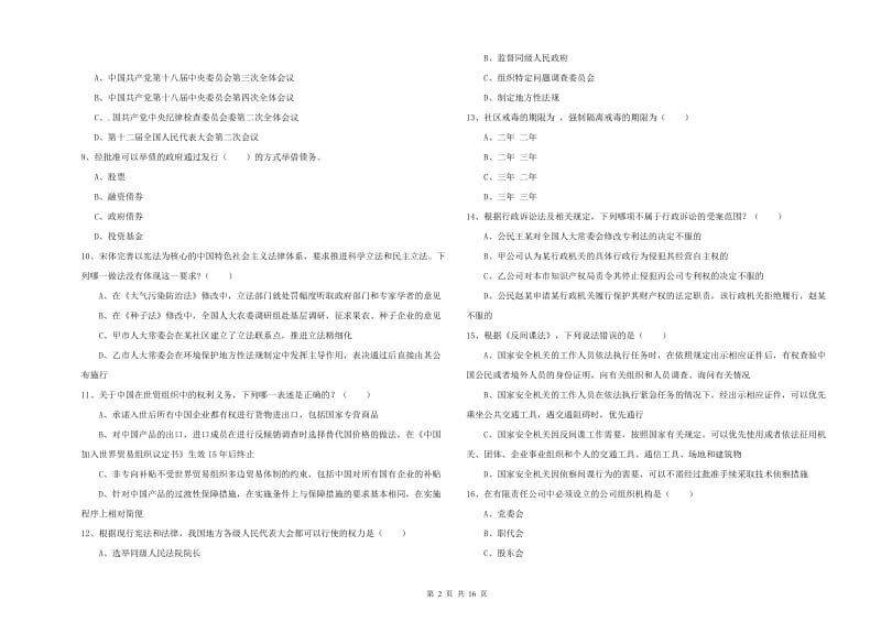 2020年国家司法考试（试卷一）能力测试试题D卷 附解析.doc_第2页