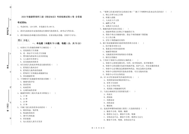 2020年健康管理师三级《理论知识》考前检测试卷A卷 含答案.doc_第1页