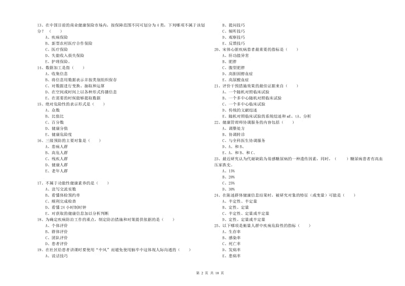 2020年健康管理师三级《理论知识》考前检测试卷A卷 含答案.doc_第2页