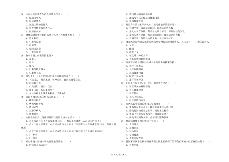 2020年健康管理师三级《理论知识》考前检测试卷A卷 含答案.doc_第3页