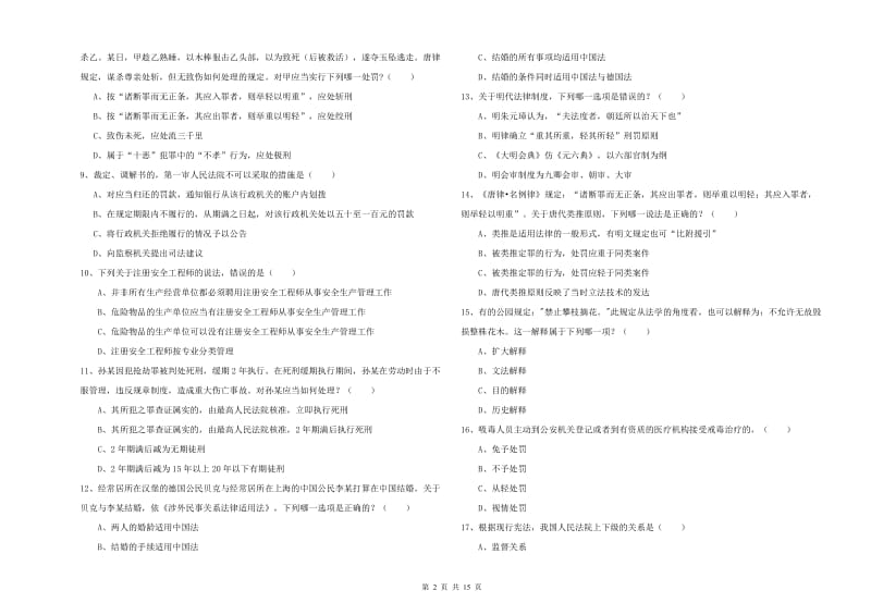 2020年国家司法考试（试卷一）综合练习试卷B卷.doc_第2页