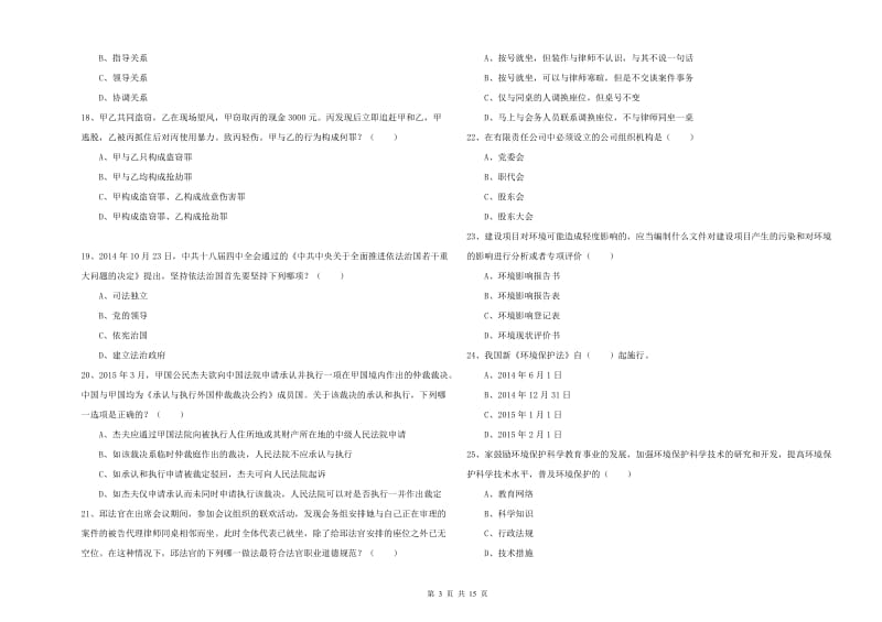 2020年国家司法考试（试卷一）综合练习试卷B卷.doc_第3页