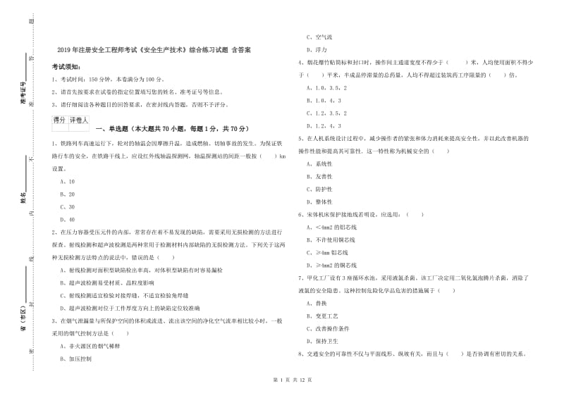 2019年注册安全工程师考试《安全生产技术》综合练习试题 含答案.doc_第1页