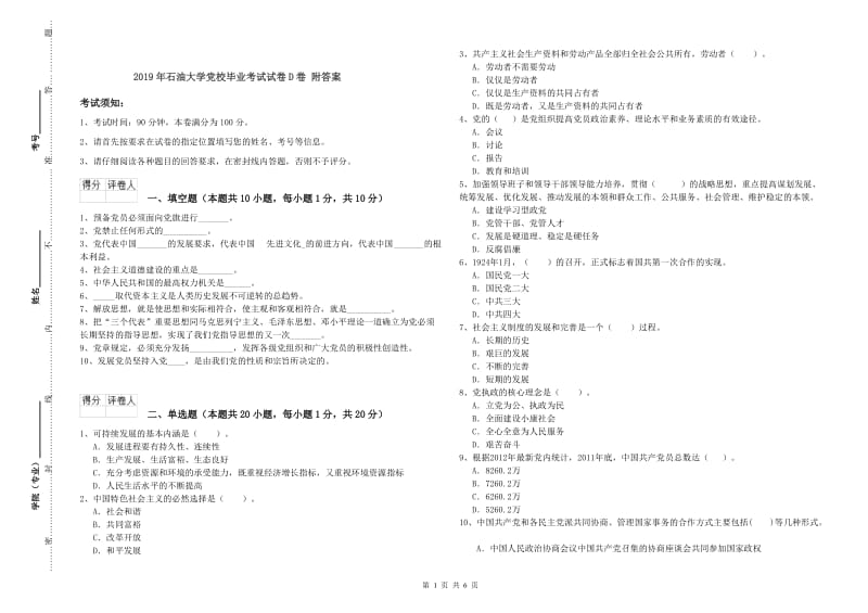 2019年石油大学党校毕业考试试卷D卷 附答案.doc_第1页