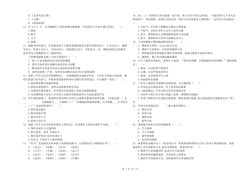 2020年中学教师资格考试《综合素质》题库综合试题A卷 含答案.doc_第2页