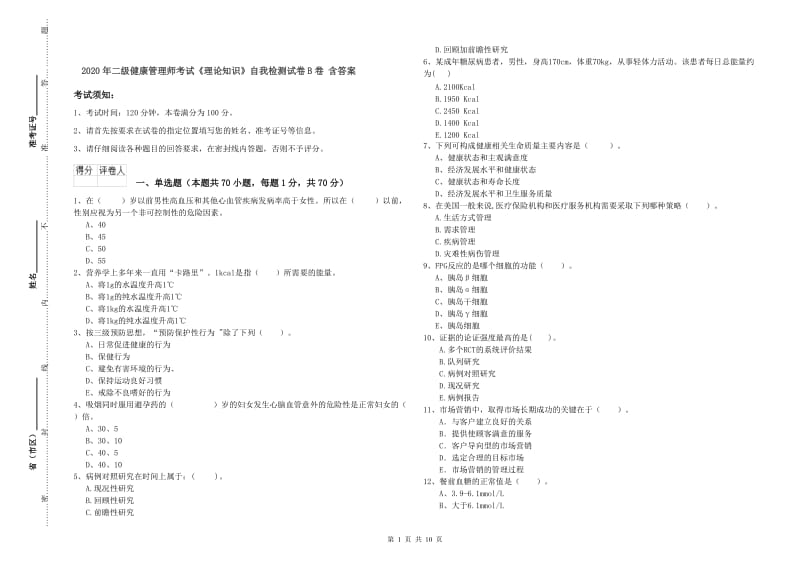 2020年二级健康管理师考试《理论知识》自我检测试卷B卷 含答案.doc_第1页