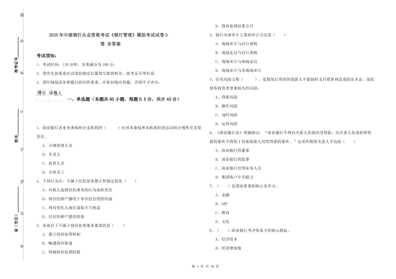 2020年中级银行从业资格考试《银行管理》模拟考试试卷D卷 含答案.doc_第1页