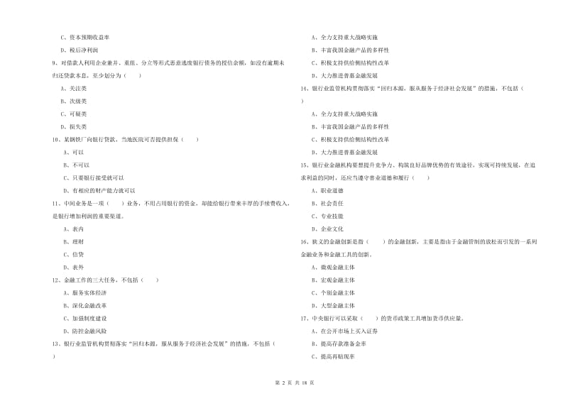 2020年中级银行从业资格考试《银行管理》模拟考试试卷D卷 含答案.doc_第2页