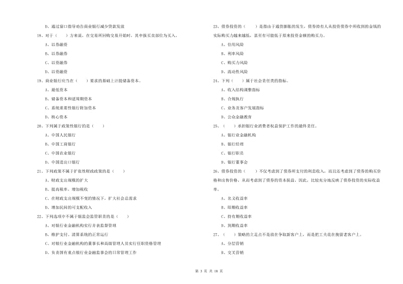 2020年中级银行从业资格考试《银行管理》模拟考试试卷D卷 含答案.doc_第3页