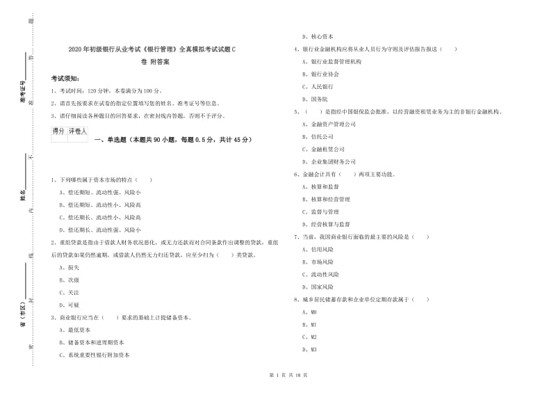 2020年初级银行从业考试《银行管理》全真模拟考试试题C卷 附答案.doc_第1页