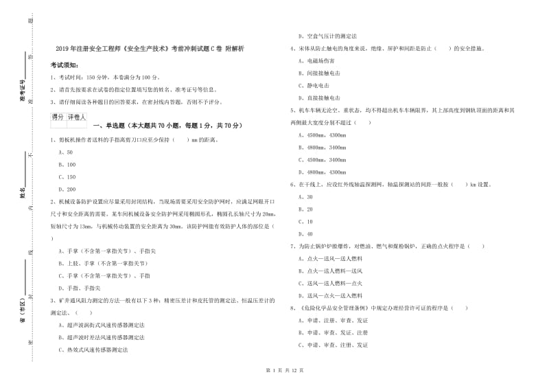 2019年注册安全工程师《安全生产技术》考前冲刺试题C卷 附解析.doc_第1页