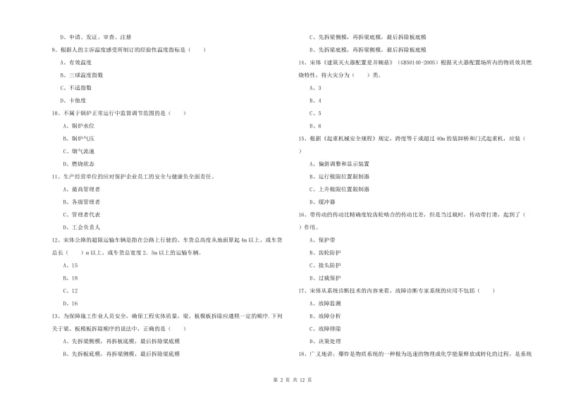 2019年注册安全工程师《安全生产技术》考前冲刺试题C卷 附解析.doc_第2页