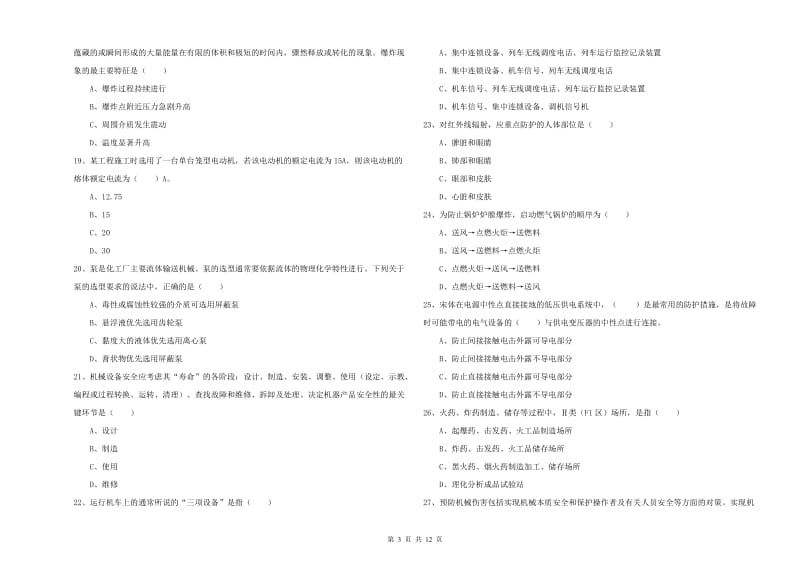 2019年注册安全工程师《安全生产技术》考前冲刺试题C卷 附解析.doc_第3页