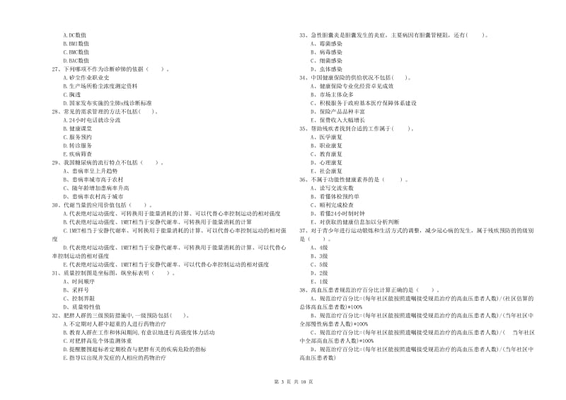 2020年健康管理师二级《理论知识》考前检测试卷 含答案.doc_第3页