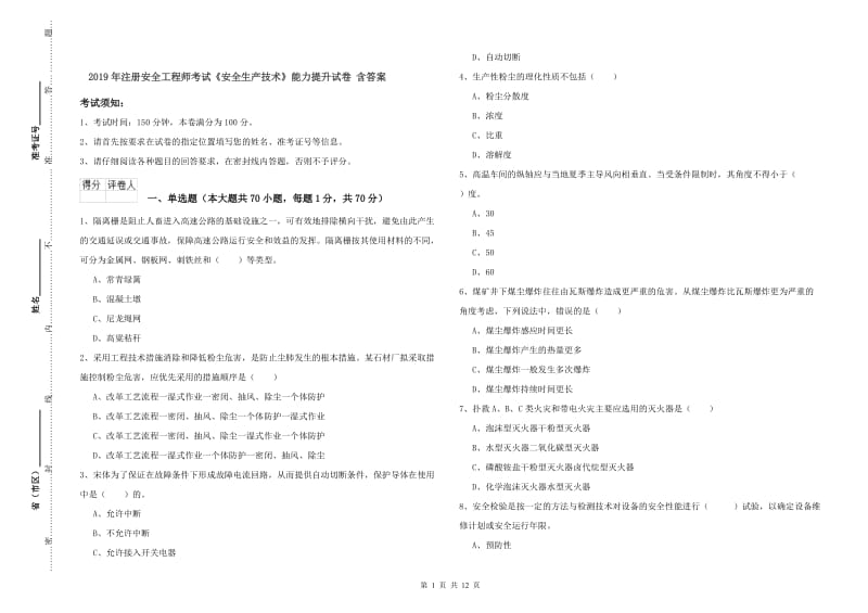 2019年注册安全工程师考试《安全生产技术》能力提升试卷 含答案.doc_第1页