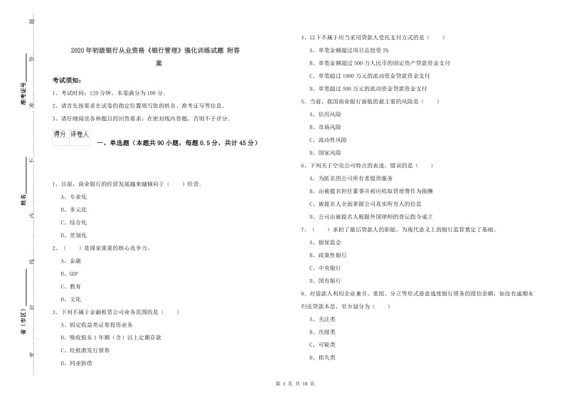 2020年初级银行从业资格《银行管理》强化训练试题 附答案.doc_第1页