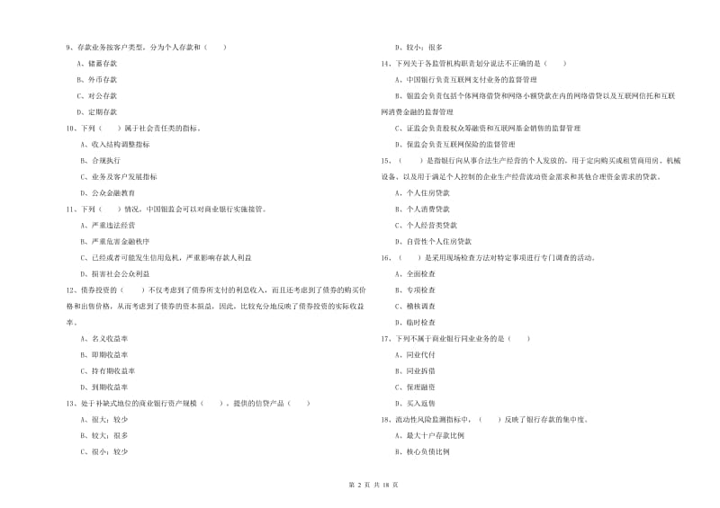 2020年初级银行从业资格《银行管理》强化训练试题 附答案.doc_第2页