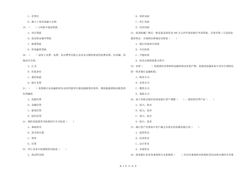 2020年初级银行从业资格《银行管理》强化训练试题 附答案.doc_第3页