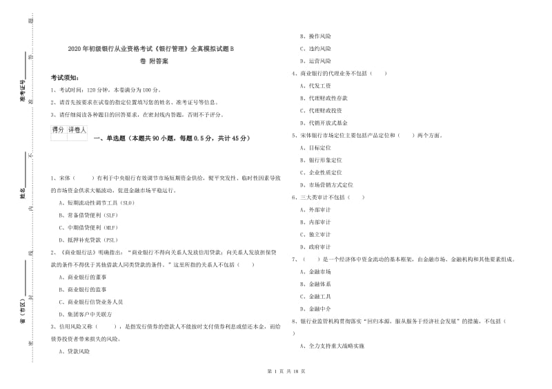 2020年初级银行从业资格考试《银行管理》全真模拟试题B卷 附答案.doc_第1页