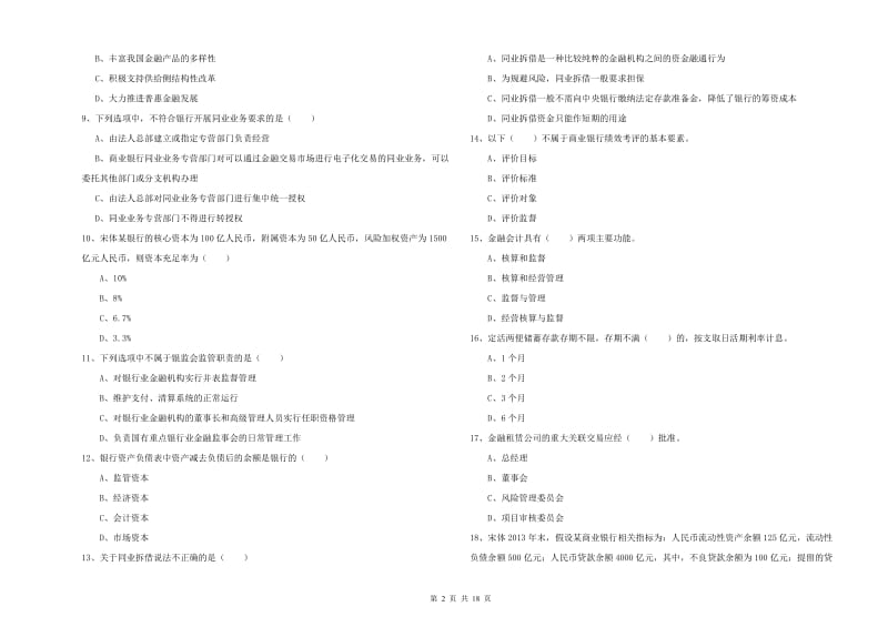 2020年初级银行从业资格考试《银行管理》全真模拟试题B卷 附答案.doc_第2页