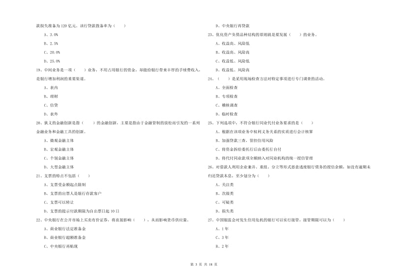 2020年初级银行从业资格考试《银行管理》全真模拟试题B卷 附答案.doc_第3页