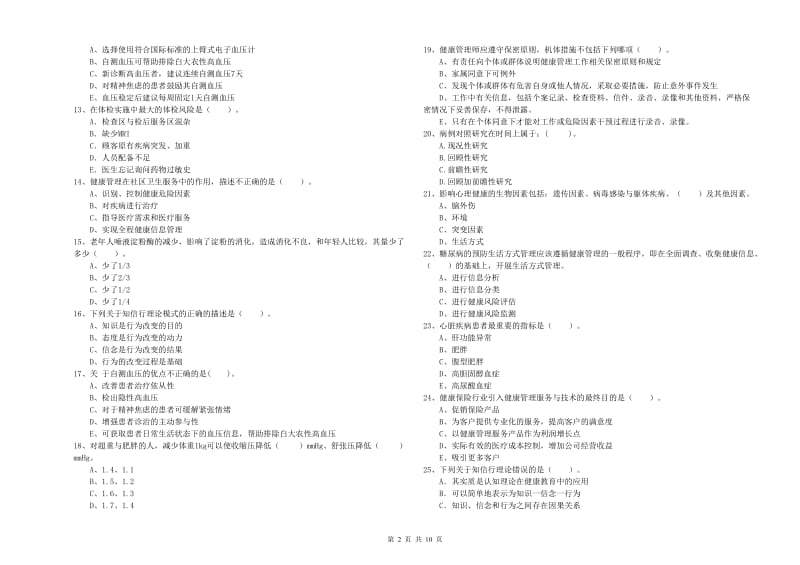 2020年二级健康管理师《理论知识》题库检测试题A卷 附解析.doc_第2页