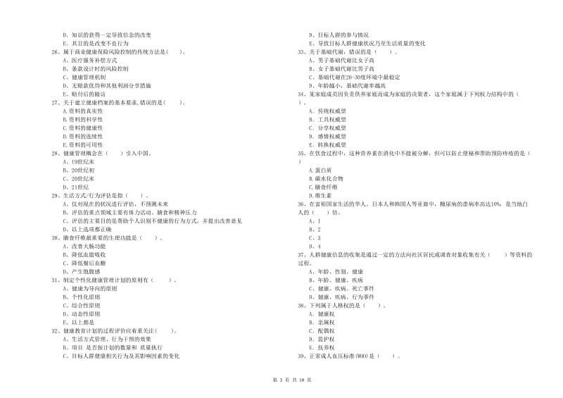 2020年二级健康管理师《理论知识》题库检测试题A卷 附解析.doc_第3页