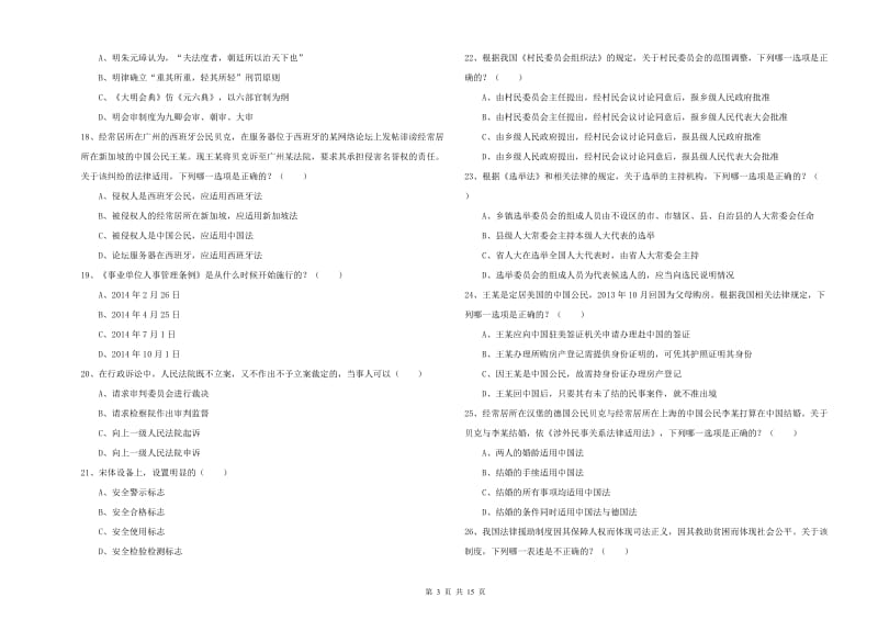 2020年下半年国家司法考试（试卷一）过关练习试卷A卷 含答案.doc_第3页