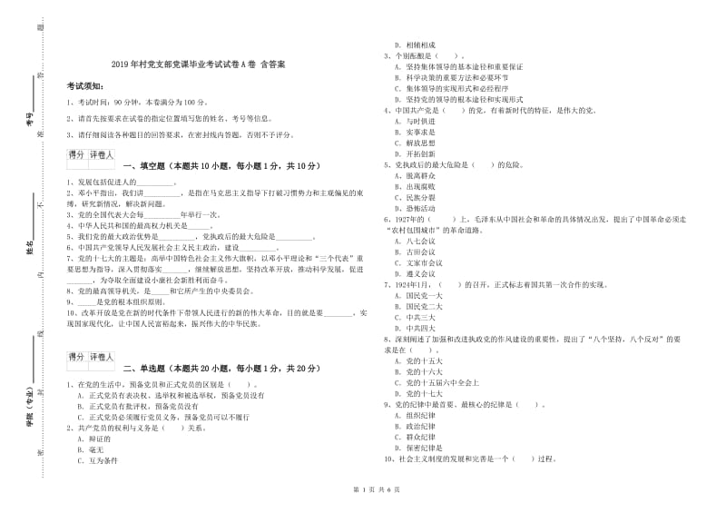 2019年村党支部党课毕业考试试卷A卷 含答案.doc_第1页