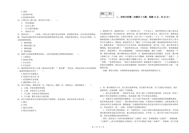 2020年中学教师资格考试《综合素质》强化训练试卷C卷 含答案.doc_第3页