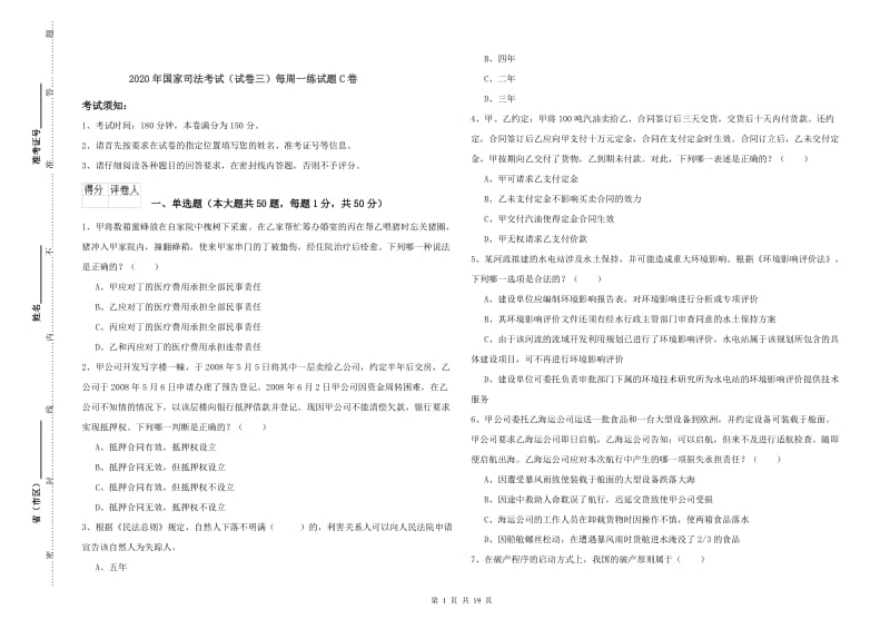 2020年国家司法考试（试卷三）每周一练试题C卷.doc_第1页