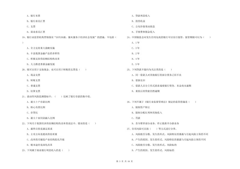 2020年中级银行从业资格《银行管理》题库检测试题A卷 含答案.doc_第3页