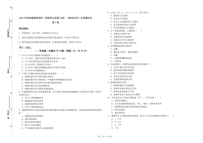 2020年助理健康管理师（国家职业资格三级）《理论知识》全真模拟试卷C卷.doc_第1页