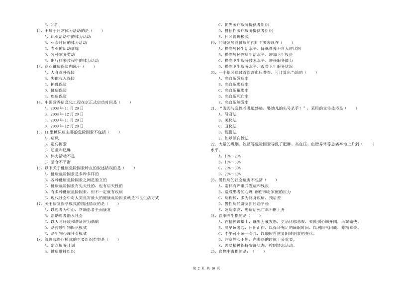 2020年助理健康管理师（国家职业资格三级）《理论知识》全真模拟试卷C卷.doc_第2页