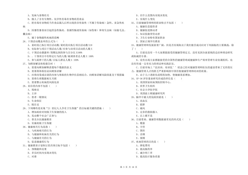 2020年助理健康管理师（国家职业资格三级）《理论知识》全真模拟试卷C卷.doc_第3页