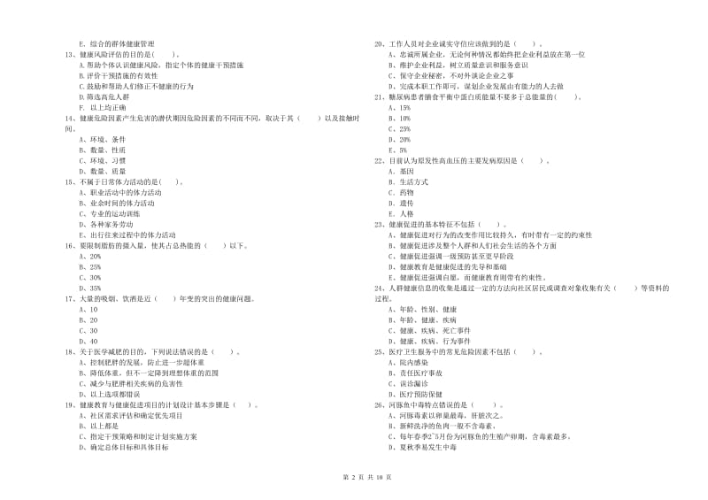 2020年健康管理师二级《理论知识》每日一练试卷B卷 附答案.doc_第2页