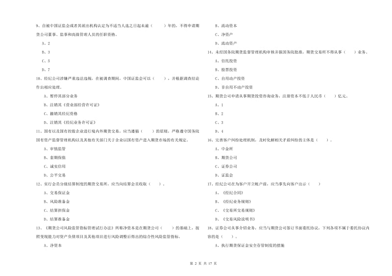 2019年期货从业资格证考试《期货法律法规》过关检测试题A卷 附答案.doc_第2页